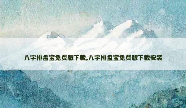 八字排盘宝免费版下载,八字排盘宝免费版下载安装