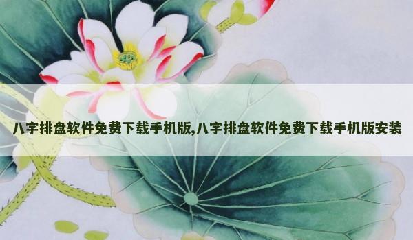 八字排盘软件免费下载手机版,八字排盘软件免费下载手机版安装