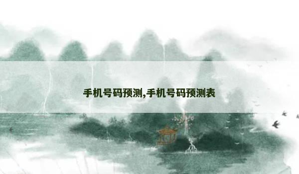 手机号码预测,手机号码预测表