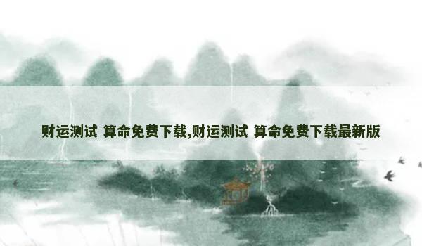 财运测试 算命免费下载,财运测试 算命免费下载最新版