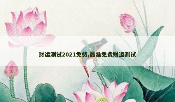 财运测试2021免费,最准免费财运测试