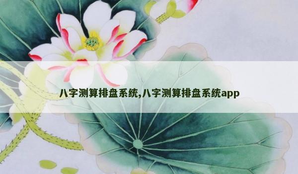 八字测算排盘系统,八字测算排盘系统app