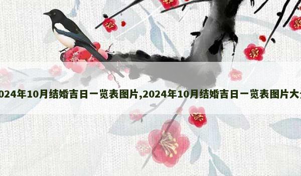 2024年10月结婚吉日一览表图片,2024年10月结婚吉日一览表图片大全