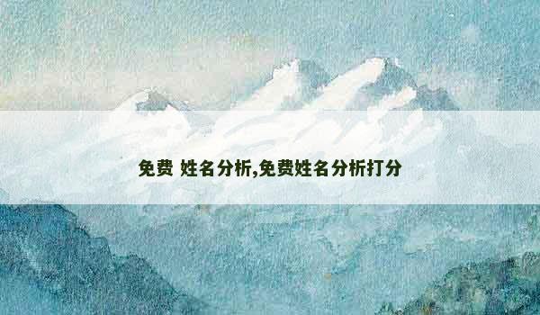 免费 姓名分析,免费姓名分析打分