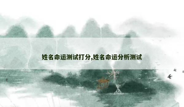 姓名命运测试打分,姓名命运分析测试