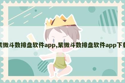 紫微斗数排盘软件app,紫微斗数排盘软件app下载