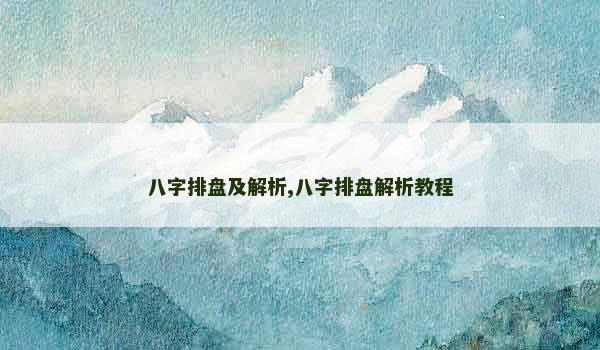 八字排盘及解析,八字排盘解析教程