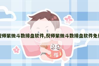 倪师紫微斗数排盘软件,倪师紫微斗数排盘软件免费