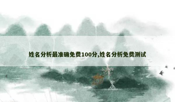 姓名分析最准确免费100分,姓名分析免费测试