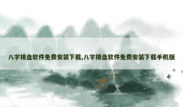 八字排盘软件免费安装下载,八字排盘软件免费安装下载手机版