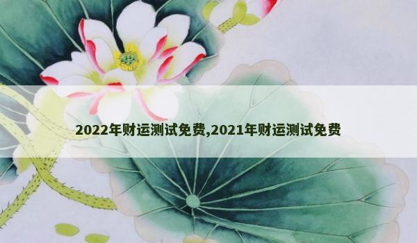 2022年财运测试免费,2021年财运测试免费