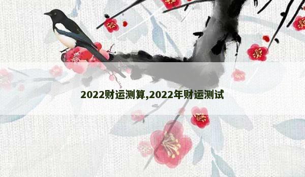 2022财运测算,2022年财运测试