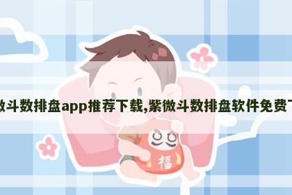 紫微斗数排盘app推荐下载,紫微斗数排盘软件免费下载