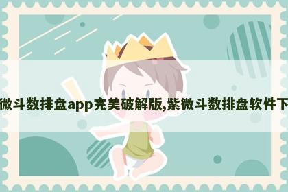 紫微斗数排盘app完美破解版,紫微斗数排盘软件下载