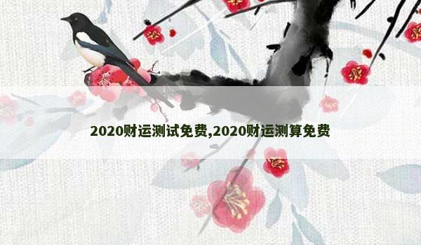 2020财运测试免费,2020财运测算免费