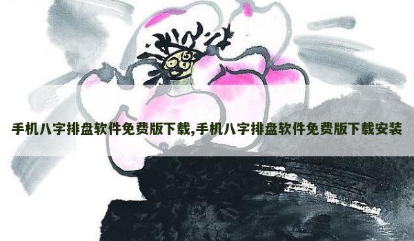 手机八字排盘软件免费版下载,手机八字排盘软件免费版下载安装