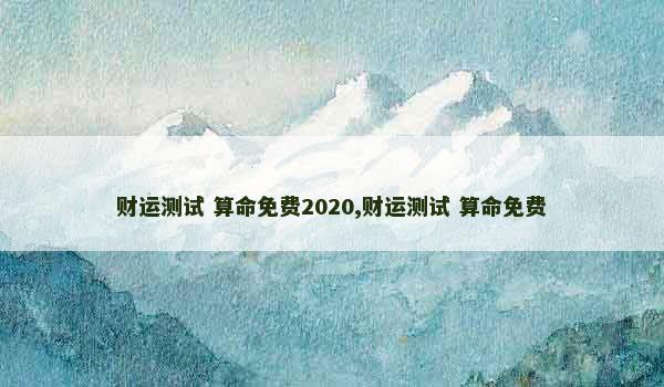 财运测试 算命免费2020,财运测试 算命免费