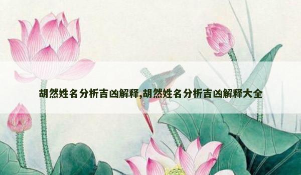 胡然姓名分析吉凶解释,胡然姓名分析吉凶解释大全