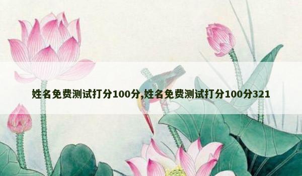 姓名免费测试打分100分,姓名免费测试打分100分321