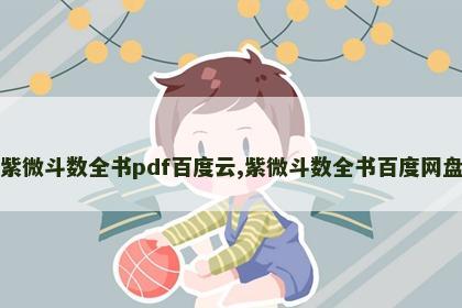 紫微斗数全书pdf百度云,紫微斗数全书百度网盘