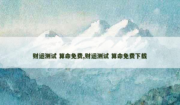 财运测试 算命免费,财运测试 算命免费下载