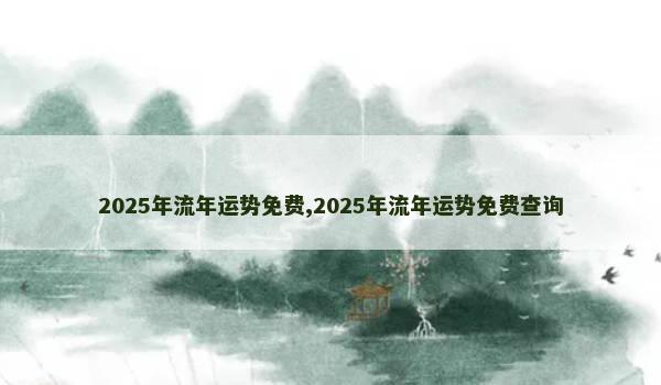 2025年流年运势免费,2025年流年运势免费查询