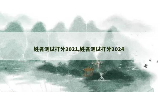 姓名测试打分2021,姓名测试打分2024