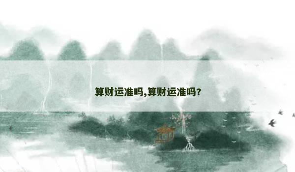 算财运准吗,算财运准吗?