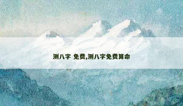 测八字 免费,测八字免费算命