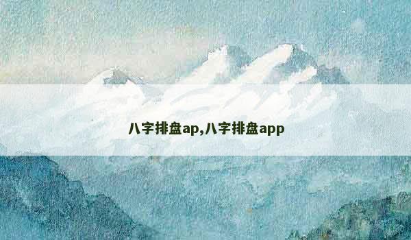 八字排盘ap,八字排盘app