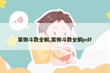 紫微斗数全解,紫微斗数全解pdf