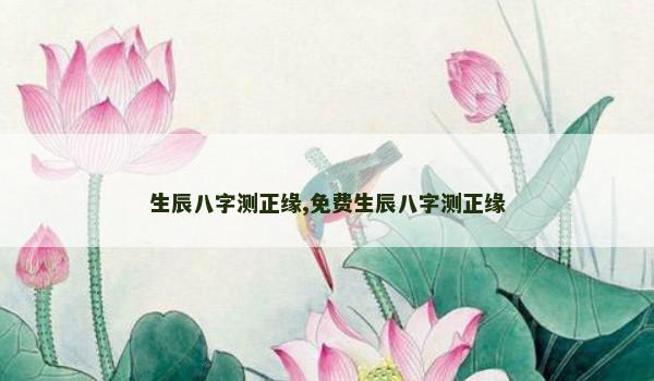 生辰八字测正缘,免费生辰八字测正缘