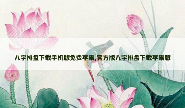 八字排盘下载手机版免费苹果,官方版八字排盘下载苹果版