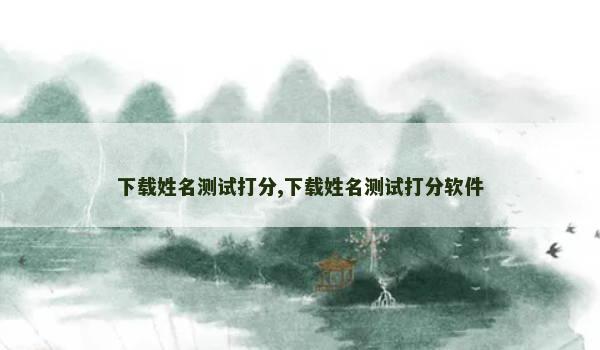 下载姓名测试打分,下载姓名测试打分软件