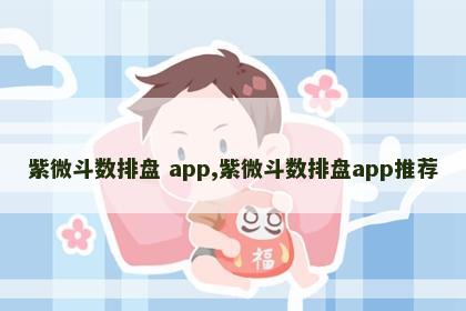 紫微斗数排盘 app,紫微斗数排盘app推荐