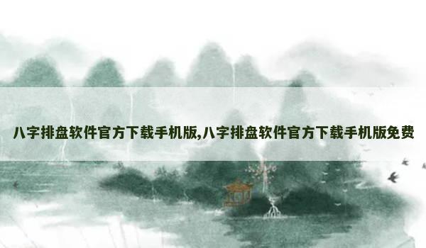 八字排盘软件官方下载手机版,八字排盘软件官方下载手机版免费