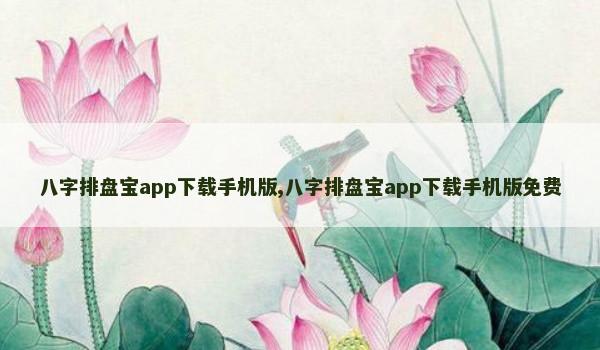 八字排盘宝app下载手机版,八字排盘宝app下载手机版免费