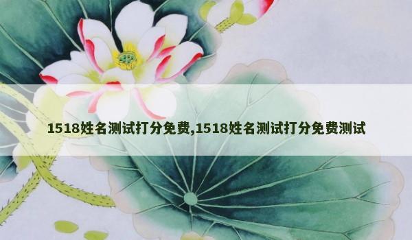 1518姓名测试打分免费,1518姓名测试打分免费测试