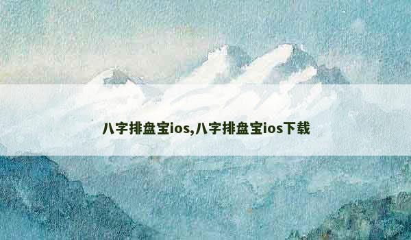 八字排盘宝ios,八字排盘宝ios下载