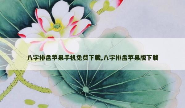 八字排盘苹果手机免费下载,八字排盘苹果版下载