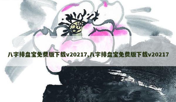 八字排盘宝免费版下载v20217,八字排盘宝免费版下载v20217