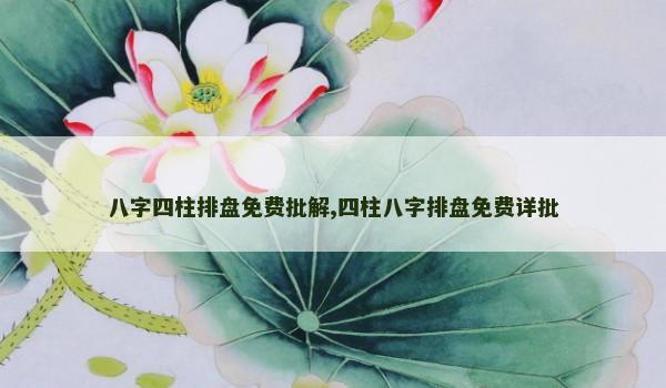 八字四柱排盘免费批解,四柱八字排盘免费详批