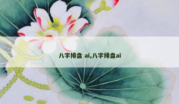 八字排盘 ai,八字排盘ai