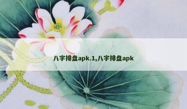 八字排盘apk.1,八字排盘apk