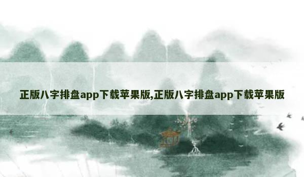 正版八字排盘app下载苹果版,正版八字排盘app下载苹果版