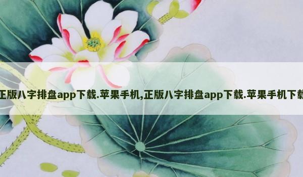 正版八字排盘app下载.苹果手机,正版八字排盘app下载.苹果手机下载