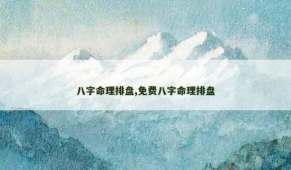 八字命理排盘,免费八字命理排盘