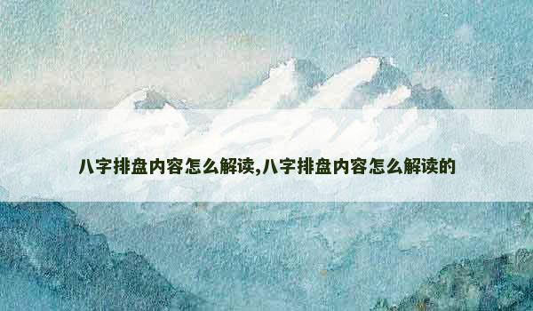 八字排盘内容怎么解读,八字排盘内容怎么解读的